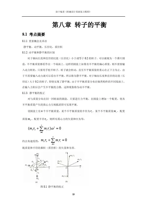 第8章平衡