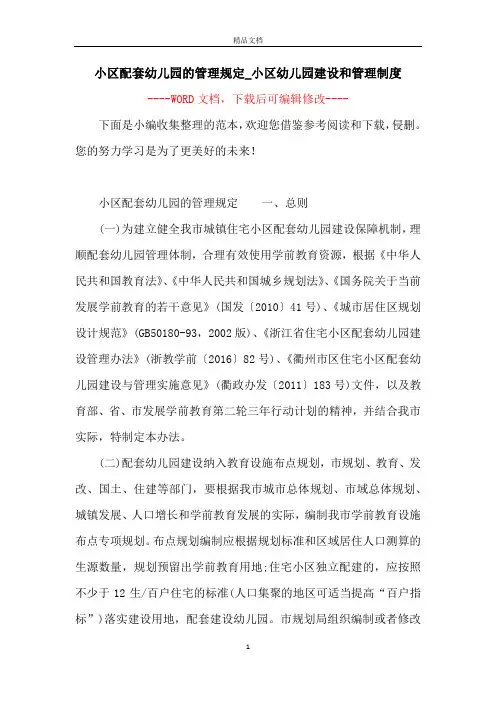 小区配套幼儿园的管理规定_小区幼儿园建设和管理制度