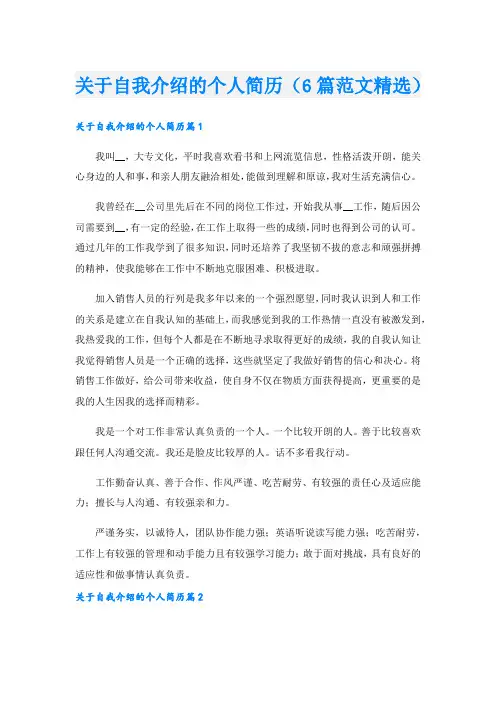 关于自我介绍的个人简历(6篇范文精选).doc
