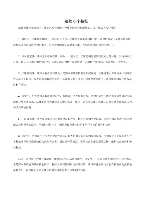 法的6个特征