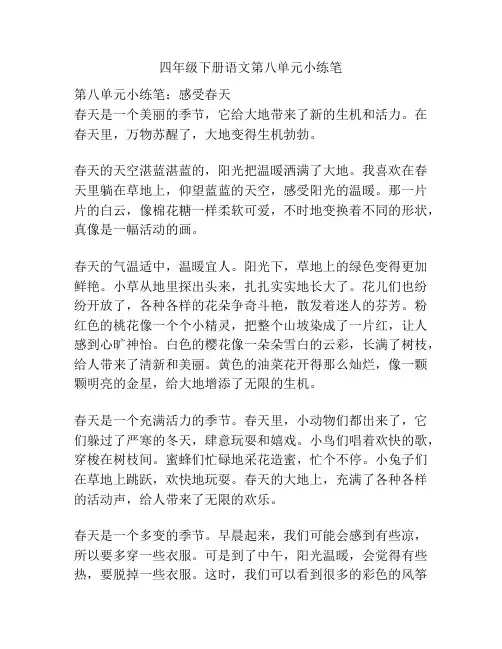 四年级下册语文第八单元小练笔