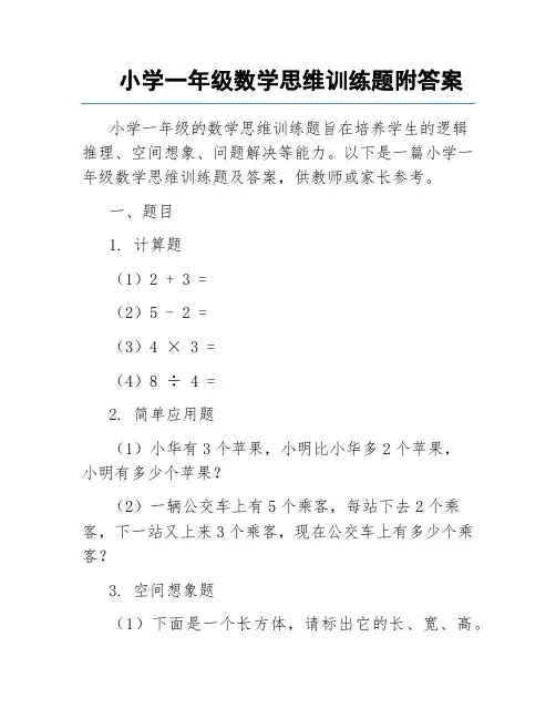 小学一年级数学思维训练题附答案
