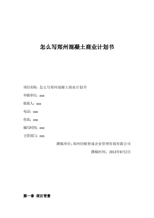 怎么写郑州混凝土商业计划书