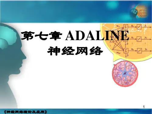 第7章 ADALINE神经网络