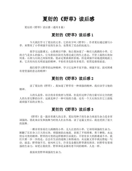 夏衍的《野草》读后感