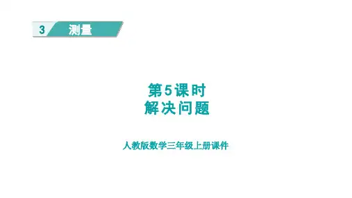 人教版三年级数学上册第3单元第5课时   解决问题(授课课件)