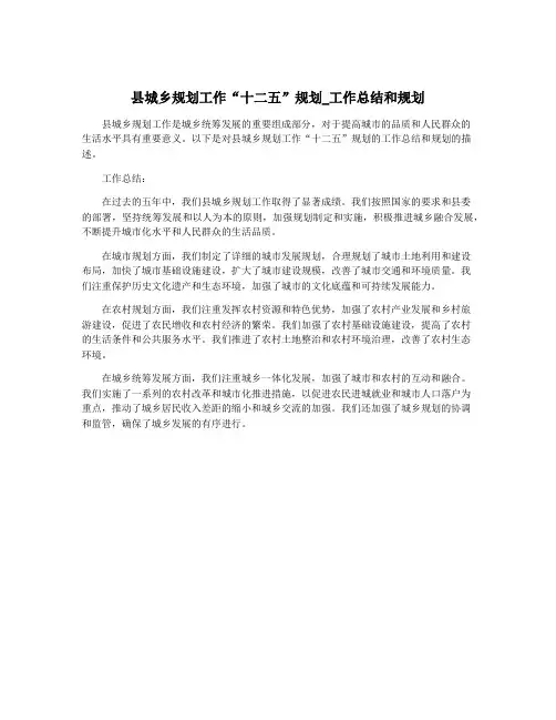 县城乡规划工作“十二五”规划_工作总结和规划