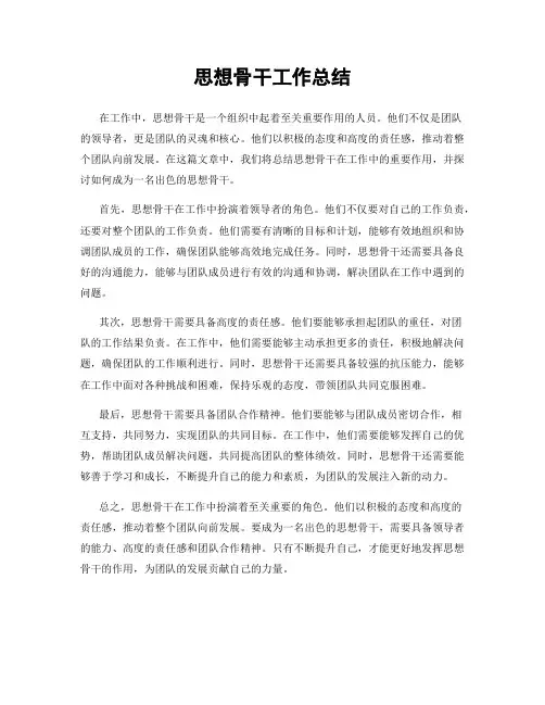 思想骨干工作总结