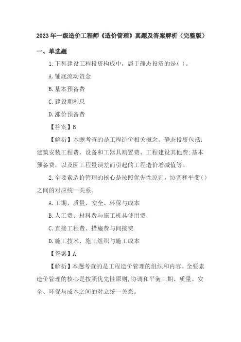 2023年一级造价工程师《造价管理》真题及答案解析(完整版)