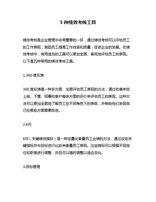 5种绩效考核工具