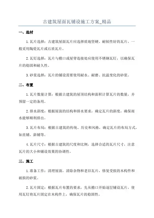 古建筑屋面瓦铺设施工方案_精品