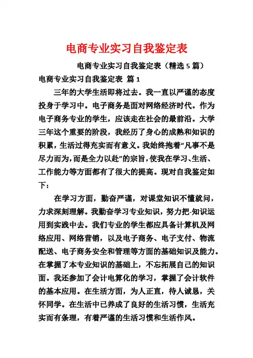 电商专业实习自我鉴定表