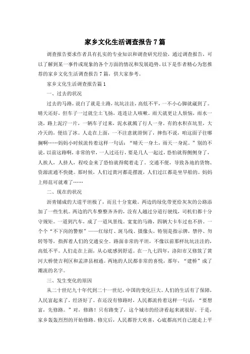家乡文化生活调查报告7篇