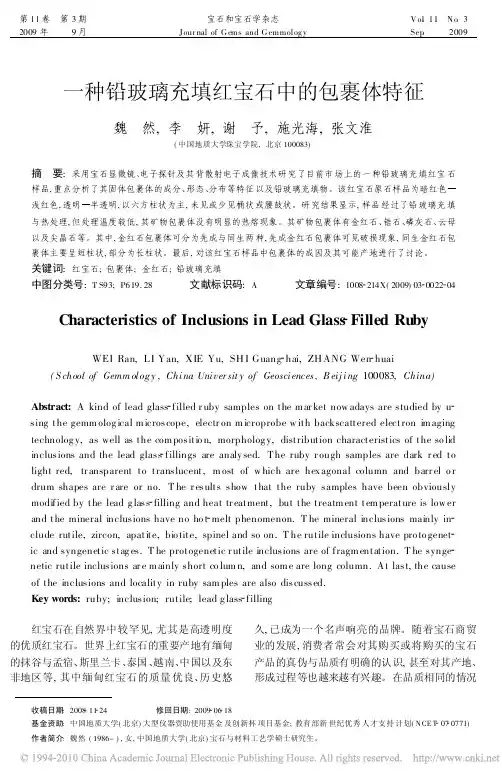 一种铅玻璃充填红宝石中的包裹体特征