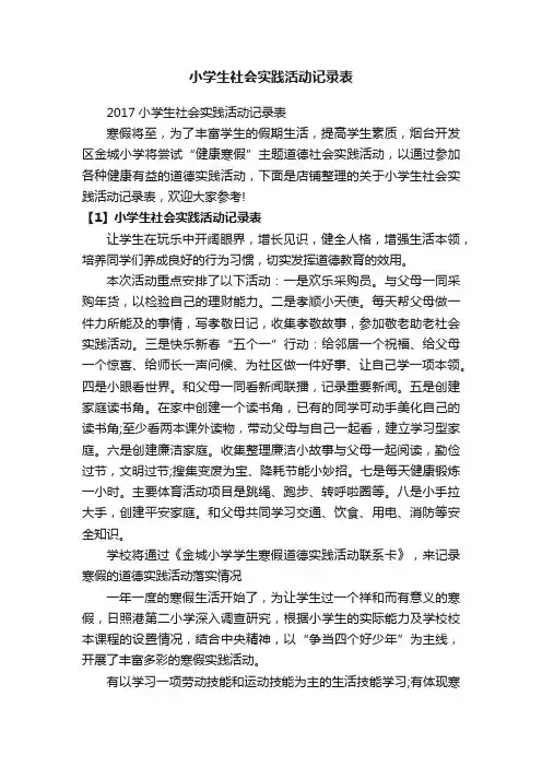 小学生社会实践活动记录表