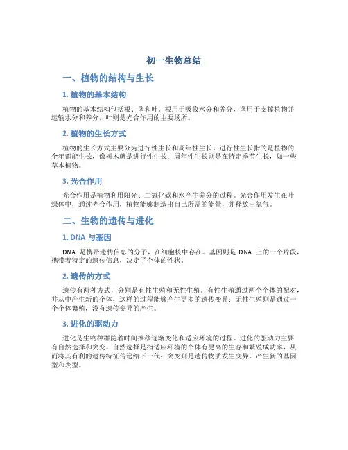 初一生物总结