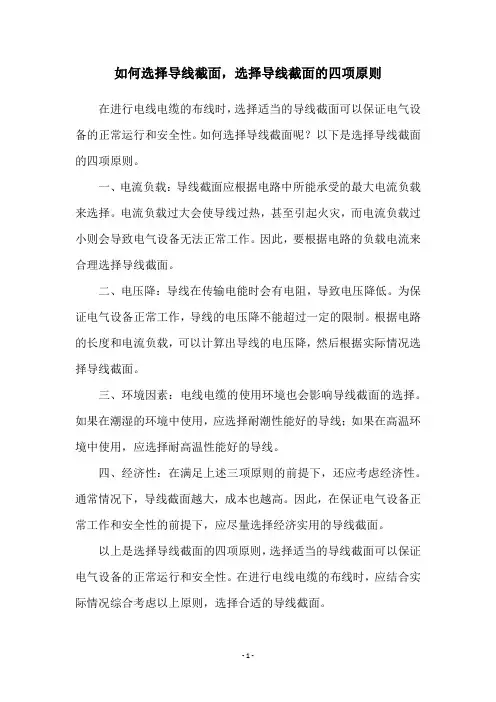 如何选择导线截面,选择导线截面的四项原则