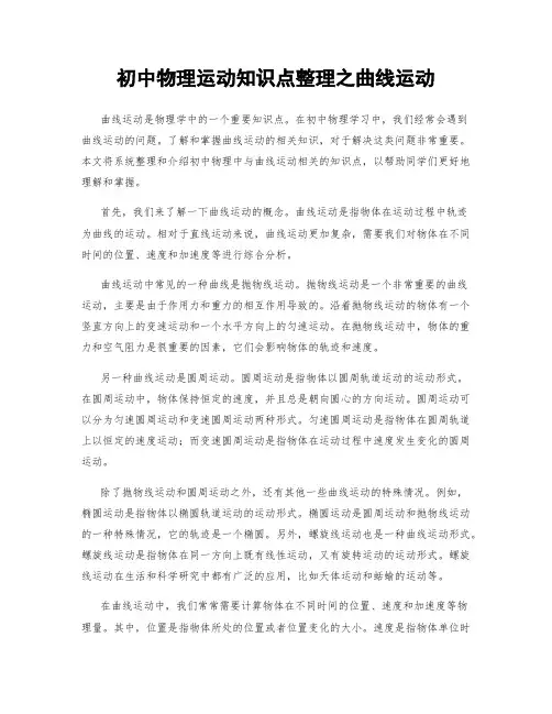 初中物理运动知识点整理之曲线运动