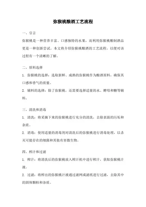 弥猴桃酿酒工艺流程