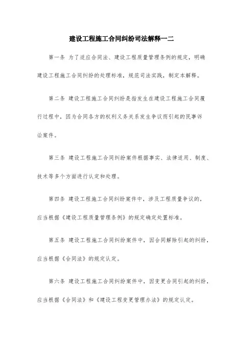 建设工程施工合同纠纷司法解释一二