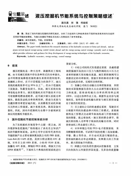 液压挖掘机节能系统与控制策略综述