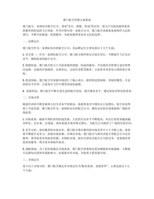 厦门航空营销文案策划