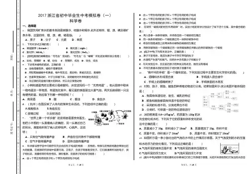 2017浙江省初中毕业生中考模拟卷初中科学卷(一)