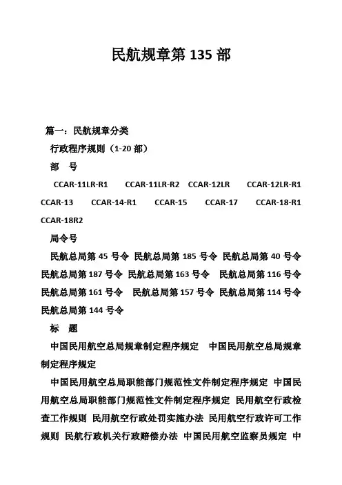 民航规章第135部
