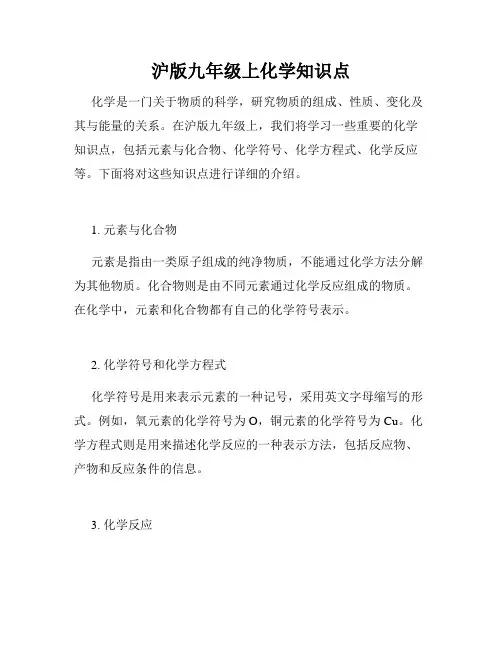 沪版九年级上化学知识点