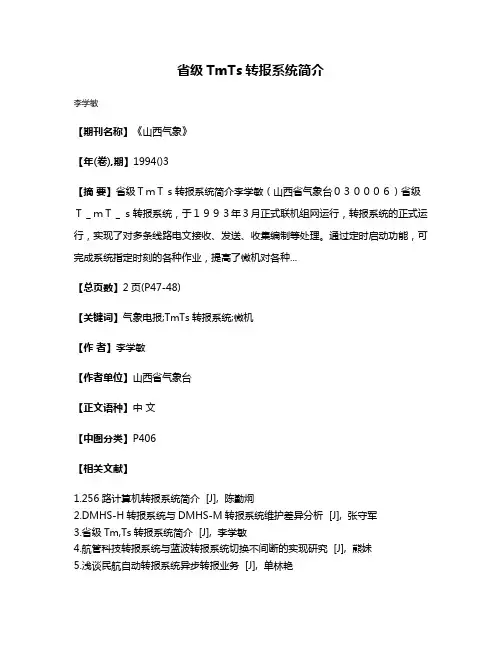 省级TmTs转报系统简介