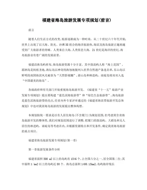 福建海岛旅游规划