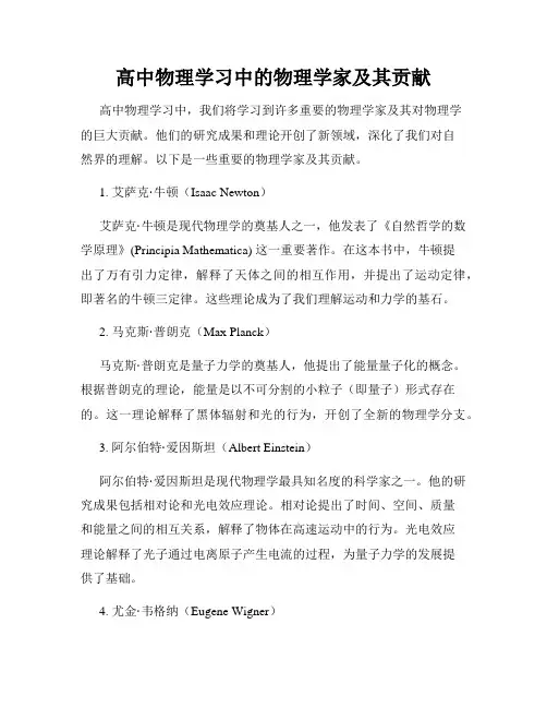 高中物理学习中的物理学家及其贡献