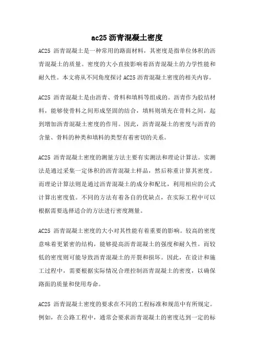 ac25沥青混凝土密度