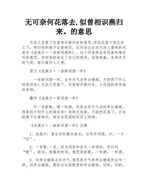 无可奈何花落去,似曾相识燕归来。的意思