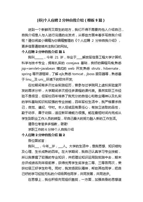 [荐]个人应聘2分钟自我介绍（模板9篇）