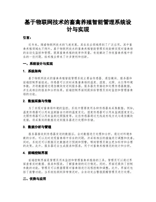 基于物联网技术的畜禽养殖智能管理系统设计与实现
