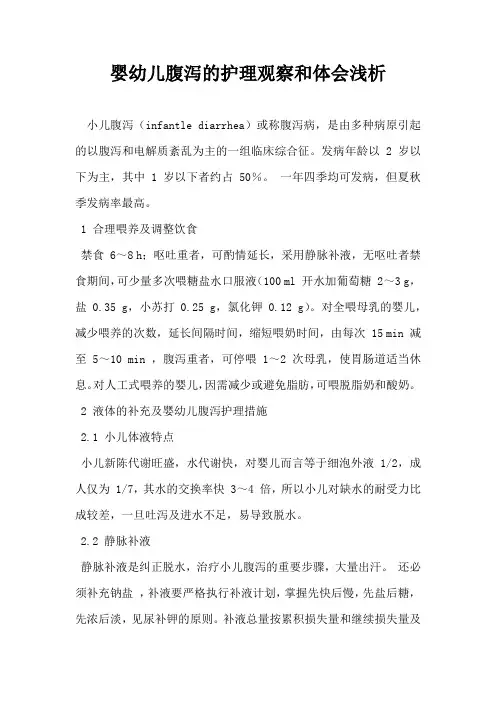 婴幼儿腹泻的护理观察和体会浅析