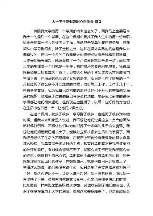 大一学生寒假兼职心得体会