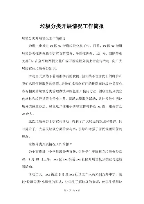 垃圾分类开展情况工作简报
