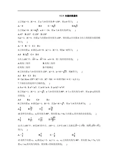 高一数学-6.2.4向量的数量积课时练习