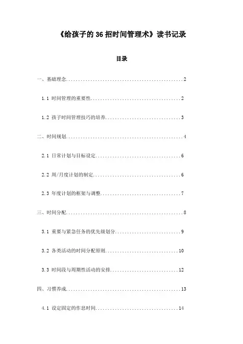 给孩子的36招时间管理术_笔记