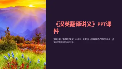 《汉英翻译讲义》课件