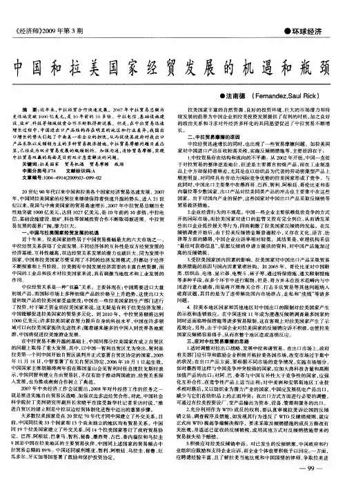 中国和拉美国家经贸发展的机遇和瓶颈
