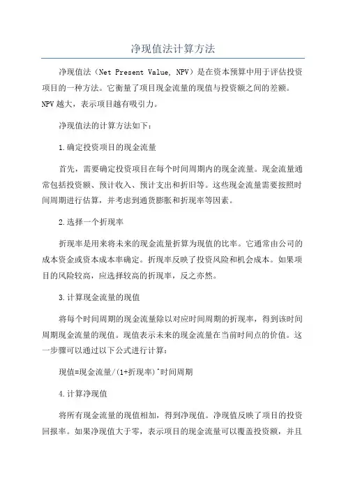 净现值法计算方法