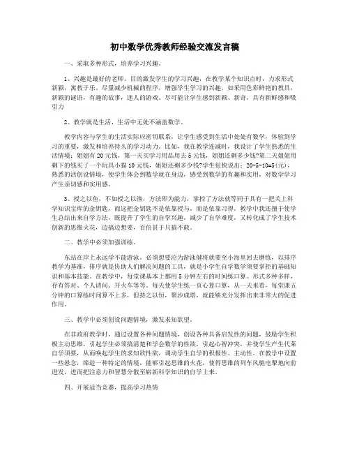 初中数学优秀教师经验交流发言稿