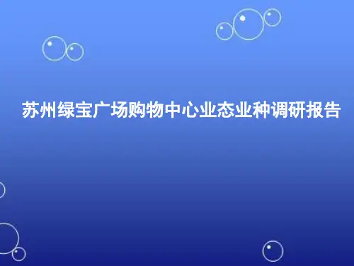 苏州绿宝广场购物中心业态业种、品牌面积、业态占比调研报告