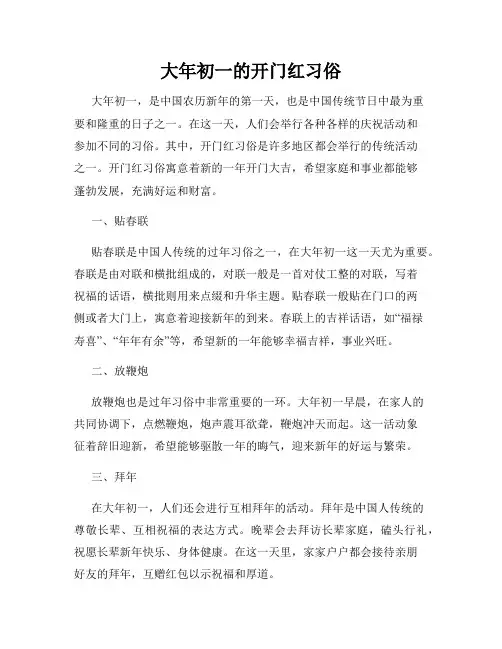 大年初一的开门红习俗