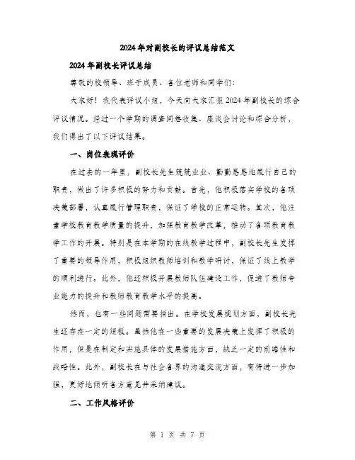 2024年对副校长的评议总结范文(三篇)