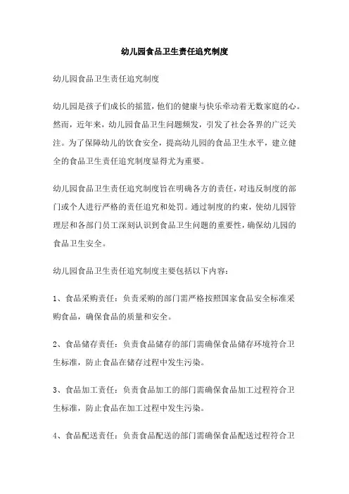 幼儿园食品卫生责任追究制度