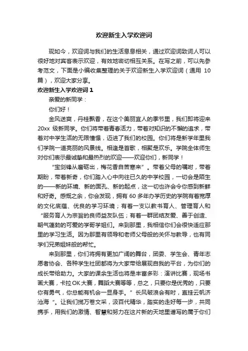 关于欢迎新生入学欢迎词（通用10篇）